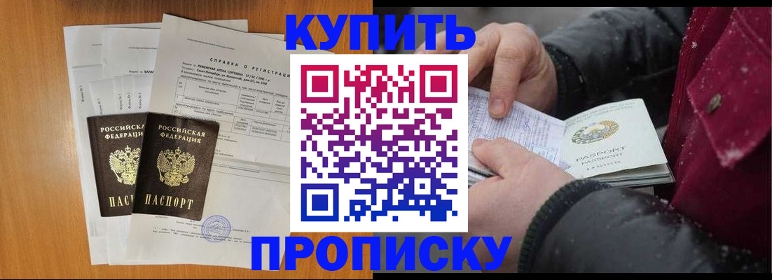 купить прописку в Юрге